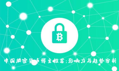 中国加密货币博主推荐：影响力与趋势分析