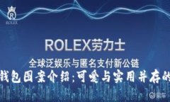 狐狸玩偶钱包图案介绍：