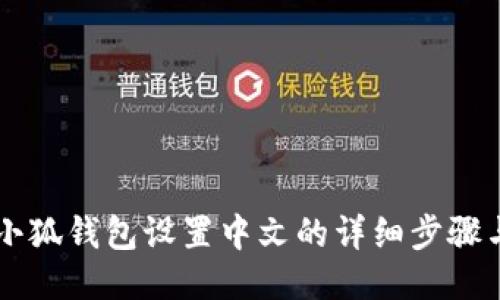 手机小狐钱包设置中文的详细步骤与技巧
