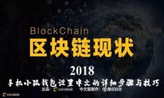 手机小狐钱包设置中文的
