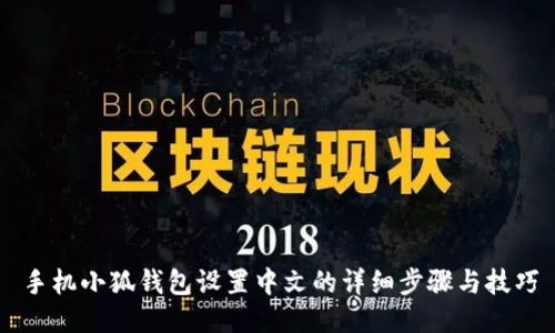 手机小狐钱包设置中文的详细步骤与技巧