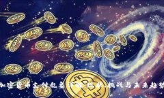 加密货币支付乱象详解：