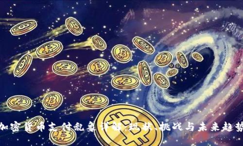 加密货币支付乱象详解：现状、挑战与未来趋势