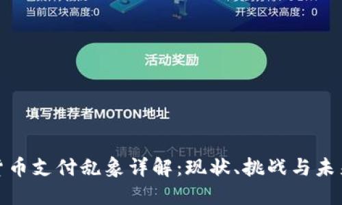 加密货币支付乱象详解：现状、挑战与未来趋势