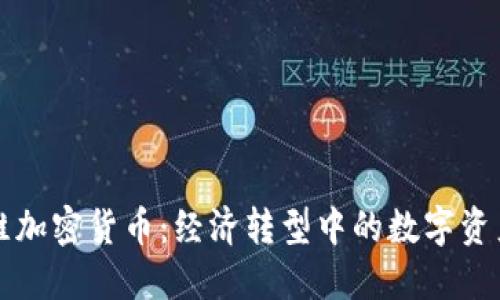 马拉维加密货币：经济转型中的数字资产之路