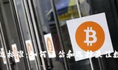 加密货币等级标准：如何
