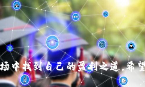   加密货币短线交易指南：如何在波动市场中获取利润 / 
 guanjianci 加密货币, 短线交易, 投资策略, 市场分析 /guanjianci 

加密货币行业的飞速发展吸引了全球无数投资者，尤其是短线交易作为一种快速获利的交易策略越来越受欢迎。在这个波动性极强的市场中，短线交易者利用价格波动进行频繁买卖，试图从中获取利润。然而，成功的短线交易并非易事，涉及到市场分析、投资策略和风险管理等多个方面。本文将为您提供一个全面的加密货币短线交易指南，并解答常见问题。

一、什么是加密货币短线交易
短线交易，顾名思义，是一种通常在相对较短的时间内（如几小时或几天内）进行的交易方式。这种交易方式对于快速变化的加密货币市场尤为适用，因为大多数加密货币的价格波动十分频繁。短线交易者通常会利用技术分析工具、市场情绪以及其他相关数据，迅速判断市场走向并进行相应的买卖决策。
短线交易可以通过多种形式表现，包括日内交易、波段交易等。日内交易指的是在同一天内买入和卖出，而波段交易则可能会持有资产一到几天以捕捉较大的价格波动。无论哪种形式，短线交易者都有一个共同的目标：在短期内获得利润。

二、短线交易的优势与劣势
短线交易的优势显而易见，主要体现在以下几个方面：
ul
listrong快速盈利：/strong短线交易能够利用市场中的小波动，快速买入和卖出资产，因此在市场趋势明朗时，短线交易可以快速实现收益。/li
listrong风险控制：/strong短线交易者通常会设定止损和止盈点，以控制风险。这使得在市场变化时能够及时退出，避免更大的损失。/li
listrong灵活性：/strong短线交易者无需长时间关注市场，能够根据市场动态灵活调整交易策略。/li
/ul
然而，短线交易也并非没有劣势：
ul
listrong高风险：/strong由于市场波动较大，短线交易者面临的风险也相对较高。尤其是当市场出现突发新闻时，价格波动可能会瞬间造成损失。/li
listrong心理压力：/strong短期频繁交易可能带来心理压力，尤其是在面对巨大的市场波动时，短线交易者需要快速做出决策，这可能导致情绪化交易。/li
listrong交易成本：/strong频繁交易会产生较高的交易费用，尤其是在收费较贵的交易平台中，这可能会影响最终的收益。/li
/ul

三、加密货币短线交易的基本策略
成功的短线交易者通常会运用多种策略来提高盈利概率。以下是一些常用的短线交易策略：
ul
listrong技术分析：/strong利用技术指标（如移动平均线、相对强弱指数等）分析价格走势。这可以帮助交易者识别买入和卖出信号。/li
listrong量化交易：/strong利用算法和统计模型进行交易，通过历史数据分析得出交易信号，减少人为主观判断带来的误差。/li
listrong市场情绪分析：/strong关注市场情绪和新闻动态，利用社交媒体分析市场情绪，判断投资者信心变化。/li
/ul
除了上述策略外，风险管理依然是成功的关键。明确的止损和止盈策略能够帮助短线交易者在市场波动中保持冷静，从而降低损失。

一、相关问题FAQ

1. 如何选择合适的交易平台进行短线交易？
选择合适的交易平台对于短线交易者至关重要。以下是几个选择交易平台时需要考虑的重要因素：
ul
listrong交易费用：/strong短线交易涉及大量买卖，因此交易费用会对总体利润产生较大影响。例如，一些平台可能收取更高的交易手续费，而另一些平台则可能提供更具竞争力的费率。寻找低费用的平台是每个短线交易者的首要任务。/li
listrong平台稳定性：/strong交易平台的稳定性直接影响交易的顺利进行。确保选择的平台在高波动时能够保持正常运行，避免因平台宕机而错失交易机会。/li
listrong可用的交易工具：/strong强大的交易工具和技术分析功能能够帮助短线交易者更好地做出决策。一些平台还提供模拟交易功能，帮助新手在真实市场环境中进行练习。/li
listrong客户服务：/strong选择一个客户服务良好的平台也很重要。在需要帮助时，能够及时获得支持将大大减轻压力。/li
/ul
在上述因素的基础上，可以参考其他投资者的评价和使用体验，进一步选择适合自己的交易平台。

2. 短线交易需具备哪些心理素质？
短线交易不仅要求交易者具备技术分析能力和市场判断力，更需要良好的心理素质。以下是一些在短线交易中不可或缺的心理素质：
ul
listrong耐心：/strong短线交易者需要在不确定的市场中保持耐心，等待合适的交易机会。有时，尽管技术面显示出买入信号，但市场依然可能出现短期的波动。这种情况下保持冷静是非常重要的。/li
listrong冷静：/strong市场波动可能导致情绪波动，短线交易者必须学会冷静看待上涨和下跌，避免情绪化交易。过于激动或悲观的交易决策通常容易导致损失。/li
listrong纪律：/strong短线交易者需要设定明确的交易计划，包括止损和止盈，严格遵守交易规则，避免因贪婪或恐惧而偏离原定策略。/li
/ul
另外，短线交易者还需具备适应能力，能够快速调整交易策略，以应对市场情绪的变化。培养这些心理素质需要经过长期的实践和反思。

3. 短线交易的时间框架应该如何选择？
在进行短线交易时，选择合适的时间框架是成功的关键之一。不同的时间框架对应着不同的交易策略和风险偏好。以下是几个常见的时间框架的特点和适用情境：
ul
listrong1分钟图表：/strong适合高频交易者。此交易者通过快速频繁地买入和卖出获取小额利润。在这种情况下，需要快速反应能力以及更高的交易经历。/li
listrong5分钟和15分钟图表：/strong适合日内交易者。这些时间段适合相对波动较大的资产，可以依靠短期的市场走势做出决策。这一时间框架下，保持关注市场动态和新闻事件非常重要。/li
listrong小时图表：/strong适合持有时间为几小时到一天的交易者。利用这一时间框架可以捕捉到更大的价格波动，适用于有一定交易经验的人。/li
/ul
选择时间框架的同时，还需要考虑个人的生活作息和交易习惯。每个人的风格与适合的时间框架都有所不同，建议交易者在实战过程中逐步摸索出最适合自己的时间段。

4. 短线交易如何进行风险管理？
有效的风险管理是短线交易者成功的基础。以下是一些实用的风险管理策略：
ul
listrong设定止损与止盈：/strong止损是防止损失过大的有效措施，设定止损位并严格执行能够有效保护投资。在交易中还需设定合理的止盈点以实现盈利。/li
listrong控制仓位：/strong合理配置投资组合的仓位，不要将过多的资金集中在一笔交易中。如投资资金的1%-2%可以用作每次交易的风险，确保一旦出现损失不会对整体资本造成明显影响。/li
listrong定期复盘：/strong定期审视和总结自己的交易记录，分析成功和失败的原因，帮助调整交易策略和风险管理方式。/li
/ul
风险管理是一门艺术，同时也需要根据实际情况不断调整和。短线交易者应当在市场环境不断变化的情况下反思和提高自己的风险管理能力。

5. 如何使用技术分析工具进行短线交易？
技术分析在短线交易中占据着重要地位。交易者利用历史价格和成交量数据，通过不同的技术指标来分析市场趋势、判断买入和卖出时机。以下是一些常用的技术分析工具：
ul
listrong移动平均线：/strong是最基础的技术分析工具之一，可以用来识别市场趋势。短期移动平均线（如5日、10日线）与长期移动平均线（如50日、200日线）交叉时，通常会被视为买入或卖出的信号。/li
listrong相对强弱指标（RSI）：/strongRSI是一种动量指标，用于判断市场超买或超卖的状态。RSI高于70时通常被视为超买，低于30时视为超卖。短线交易者可根据RSI变化及时布局。/li
listrong布林带：/strong布林带由上下轨道和中线组成，可以用于判断价格波动程度。当价格突破上轨时，可能会迅速回落；而突破下轨时，价格可能会反弹。/li
/ul
同时，短线交易者可以结合不同的指标，以形成更加全面的市场分析视角。务必注意，技术分析并不是绝对的预测工具，合理运用并与基本面分析相结合才是王道。

6. 短线交易的常见误区有哪些？
短线交易者在实战中可能会犯一些常见的误区，这里列出一些关键点，帮助交易者避免常见错误：
ul
listrong过度交易：/strong许多交易者在市场波动时容易产生过度交易的行为。频繁交易不仅会增加交易成本，同时也容易失去冷静，导致错误决策。/li
listrong缺乏计划：/strong没有明确的交易计划和策略，盲目跟随市场波动。成功的交易者通常会制定明确的买卖计划，并严格遵循。/li
listrong情绪化交易：/strong短线交易者容易受市场情绪影响，决策上出现偏差。建议学会控制情绪，避免因恐慌而抛售或因贪婪而囤积。/li
listrong忽视风险管理：/strong不重视风险管理，往往会造成重大损失。短线交易者需要后期经常复盘，制定合理的风险管理策略，保持正常心态。/li
/ul
避免这些误区能够在短线交易中帮助您保持理性，提升成功概率。

综上所述，加密货币短线交易虽然充满机遇，但也蕴藏着巨大的风险。通过对市场的深入研究、合理的风险管理和严格的心理素质，短线交易者才能在这个波动的市场中找到自己的盈利之道。希望上述内容能为您在短线交易的旅程中提供帮助和启示！