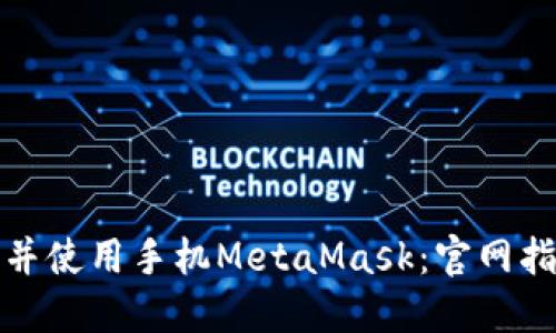 如何安全下载并使用手机MetaMask：官网指南与实用技巧