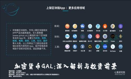 加密货币GAL：深入解析与投资前景