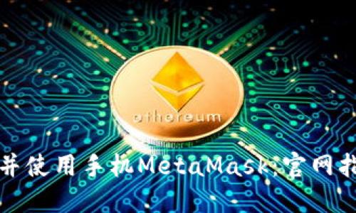 如何安全下载并使用手机MetaMask：官网指南与实用技巧