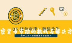 欧洲加密货币市场的挑战