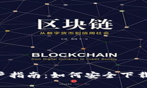 2023年香港区用户指南：如何安全下载并使用MetaMask