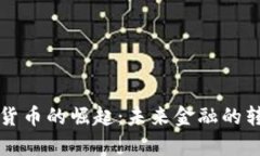 国有加密货币的崛起：未