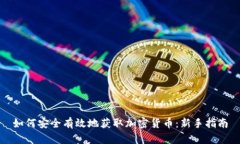 如何安全有效地获取加密