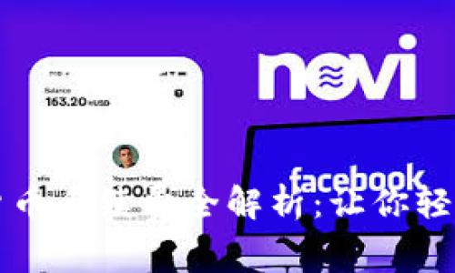 杜高斯贝加密货币手续费全解析：让你轻松掌握交易成本
