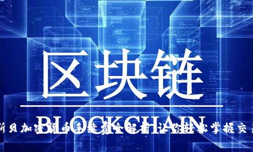 杜高斯贝加密货币手续费全解析：让你轻松掌握交易成本
