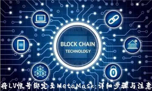 
如何将LV帐号绑定至MetaMask：详细步骤与注意事项