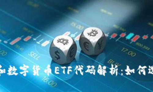 加密货币和数字货币ETF代码解析：如何选择与投资
