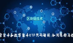 加密货币和数字货币ETF代