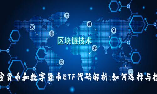 加密货币和数字货币ETF代码解析：如何选择与投资