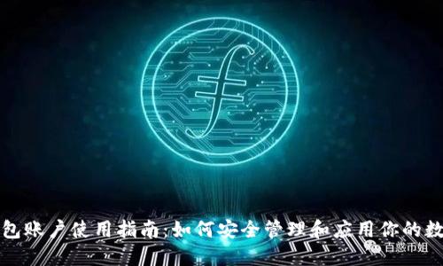 小狐钱包账户使用指南：如何安全管理和应用你的数字资产