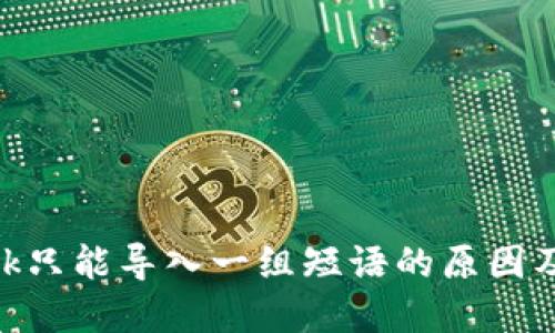 MetaMask只能导入一组短语的原因及解决方案