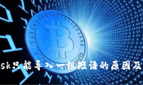 MetaMask只能导入一组短语的原因及解决方案