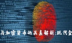 数字货币与加密货币的关