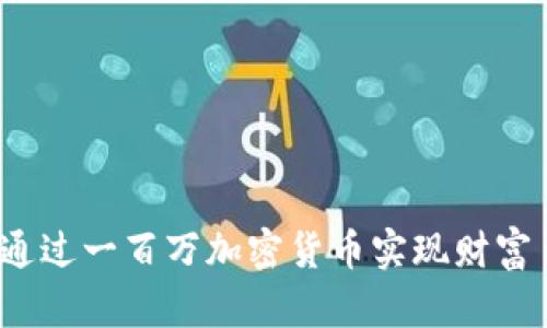 如何通过一百万加密货币实现财富自由？