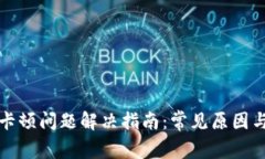 小狐钱包卡顿问题解决指