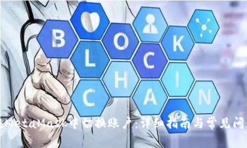如何在MetaMask中切换账户：详细指南与常见问题解答