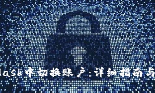 如何在MetaMask中切换账户：详细指南与常见问题解答