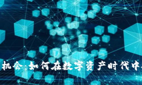 加密货币财富机会：如何在数字资产时代中抓住投资机会