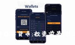 深入了解DGC加密数字货币