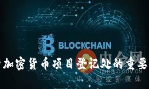 全面解析加密货币项目登记处的重要性与功能