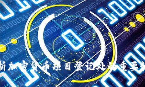 全面解析加密货币项目登记处的重要性与功能