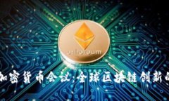 新加坡加密货币会议：全