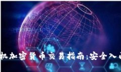 : 2023年手机加密货币交易