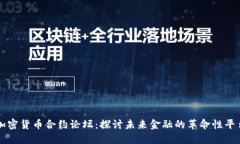 加密货币合约论坛：探讨