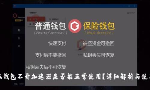 : 小狐钱包不开加速器是否能正常使用？详细解析与使用技巧