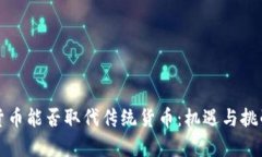 加密货币能否取代传统货