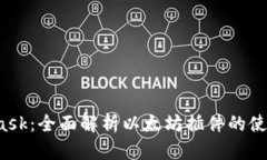  MetaMask：全面解析以太坊