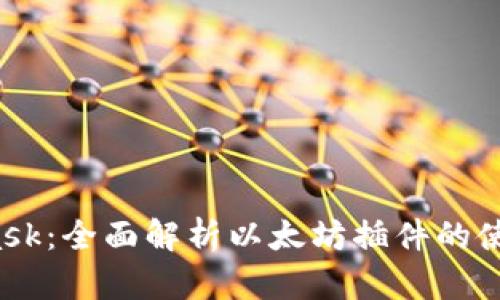  MetaMask：全面解析以太坊插件的使用与技巧