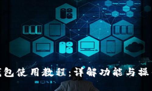 小狐钱包使用教程：详解功能与操作步骤