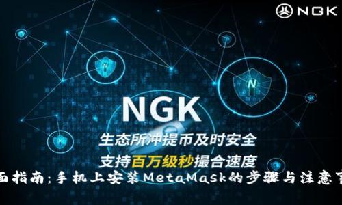 全面指南：手机上安装MetaMask的步骤与注意事项