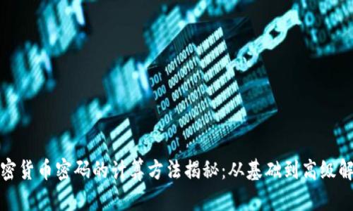 加密货币密码的计算方法揭秘：从基础到高级解析