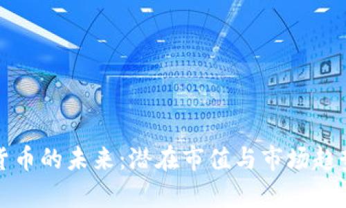 加密货币的未来：潜在市值与市场趋势分析