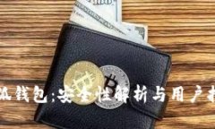 小狐钱包：安全性解析与