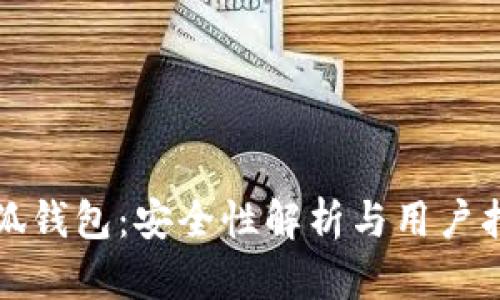小狐钱包：安全性解析与用户指南