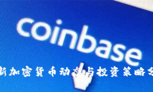 最新加密货币动态与投资策略分析